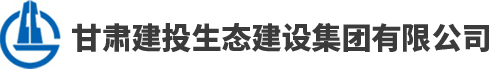 甘肅建投生態建設集團有限公司LOGO