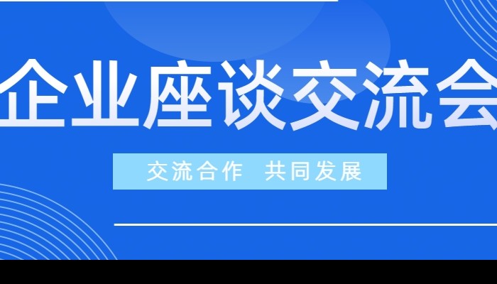 企業座談交流 | 交流合作 共同發展