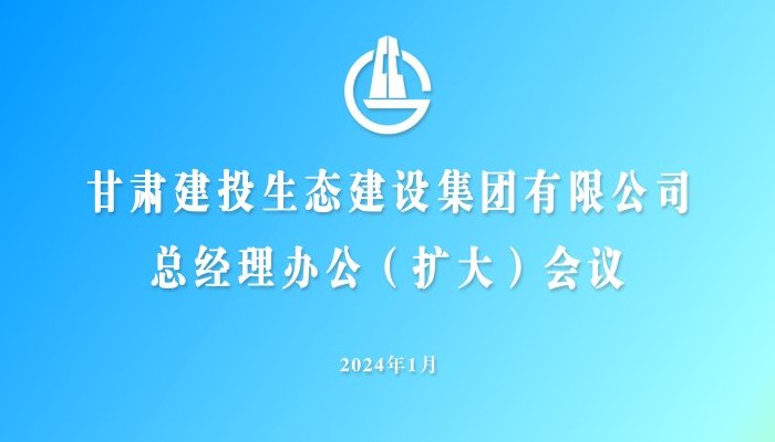 生態公司召開2024年第一次總經理辦公（擴大）會議