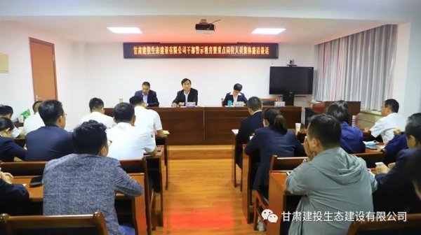 甘肅建投生態建設公司召開干部警示教育大會暨重點崗位人員集體廉潔談話