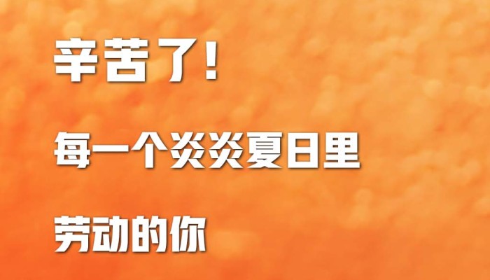 【海報】辛苦了！致敬炎炎夏日里每一個勞動的你