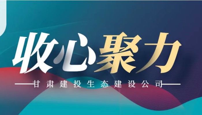 收心歸位 聚力謀發展——生態建設公司召開節后收心會